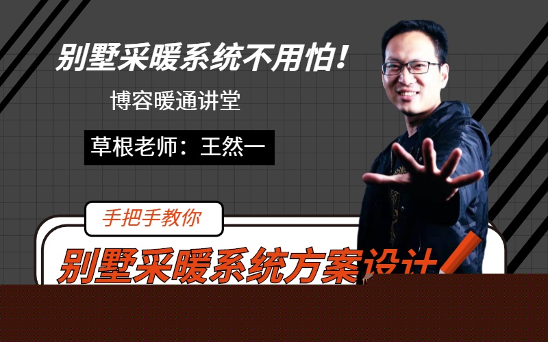 別墅采暖系統(tǒng)方案設(shè)計(jì)