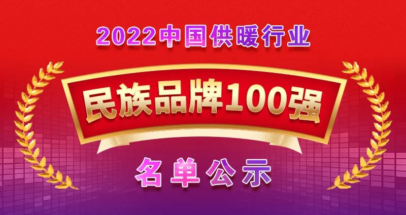 博容上榜“2022中國供暖行業(yè)民族品牌100強”