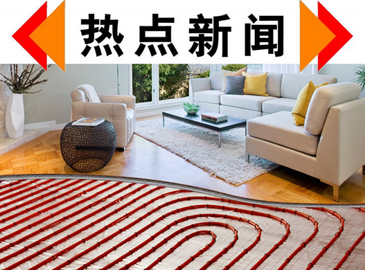 2014地暖熱點(diǎn)新聞