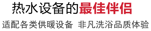 家庭熱水設備的最佳伴侶