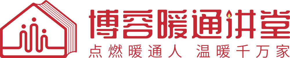 暖通講堂左右結構